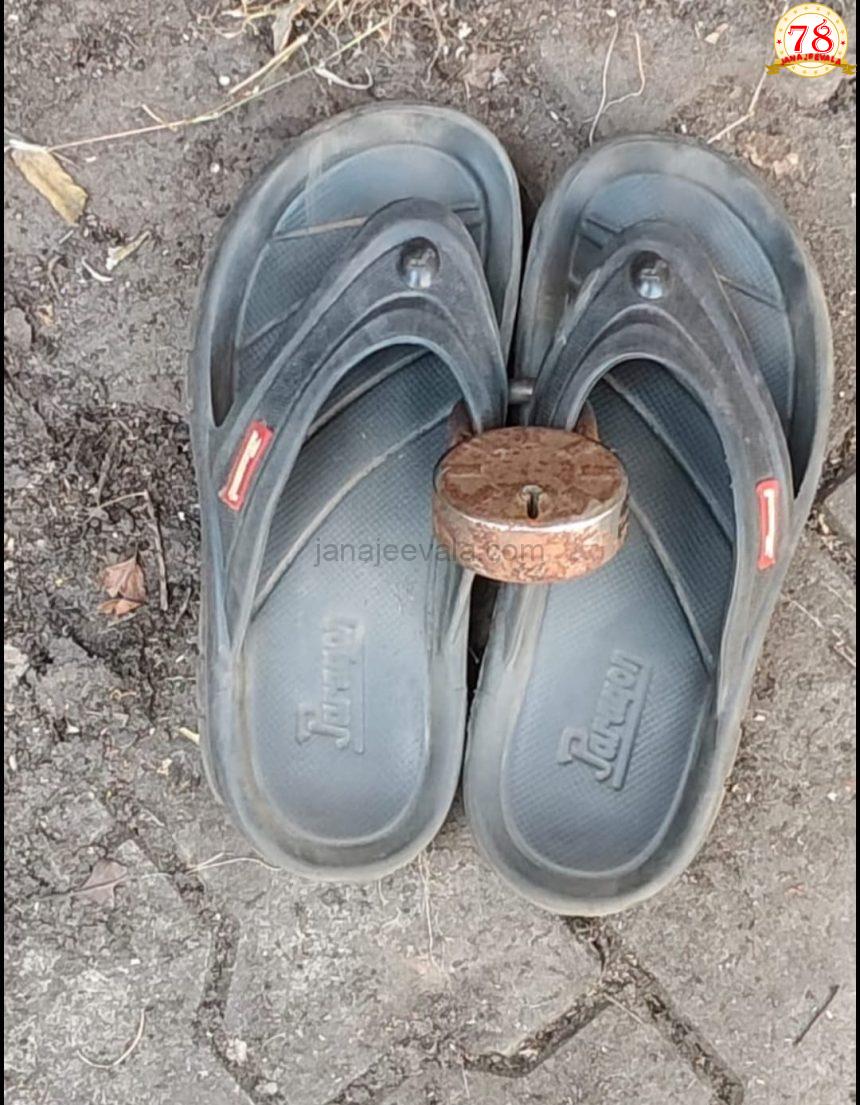 ಚಪ್ಪಲಿಗೂ ಬಿತ್ತು ಬೀಗ..!