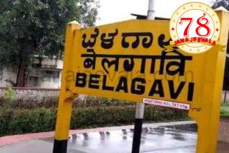 ಬೆಳಗಾವಿಯ ಗಡಿ ವಿವಾದ ಇಂದು ಸುಪ್ರೀಂ ಕೋರ್ಟ್ ನಲ್ಲಿ ವಿಚಾರಣೆಗೆ