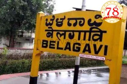 ಬೆಳಗಾವಿಯ ಗಡಿ ವಿವಾದ ಇಂದು ಸುಪ್ರೀಂ ಕೋರ್ಟ್ ನಲ್ಲಿ ವಿಚಾರಣೆಗೆ