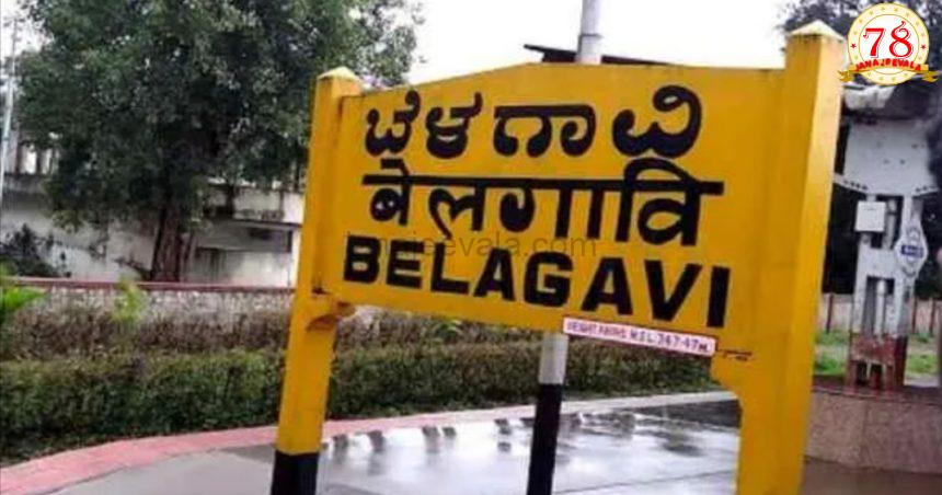 ಬೆಳಗಾವಿಯ ಗಡಿ ವಿವಾದ ಇಂದು ಸುಪ್ರೀಂ ಕೋರ್ಟ್ ನಲ್ಲಿ ವಿಚಾರಣೆಗೆ