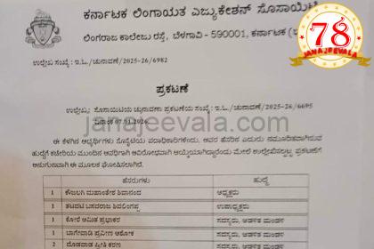 ಕೆಎಲ್ ಇ ಸಂಸ್ಥೆಯ ಚುನಾವಣೆ ರದ್ದು : ಆಡಳಿತ ಮಂಡಳಿಗೆ ನೂತನ ಸದಸ್ಯರ ಆಯ್ಕೆ