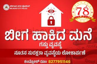 ಕಳ್ಳತನಕ್ಕೆ ಸಿಗುತ್ತದಾ ಮುಕ್ತಿ ..ಬೆಳಗಾವಿಯಲ್ಲಿ ಲಾಕ್ಡ್ ಹೌಸ್ ಬೀಟ್ ಸಿಸ್ಟಮ್ ಆರಂಭ ಏನಿದು ನೂತನ ಸುರಕ್ಷತಾ ವ್ಯವಸ್ಥೆ?
