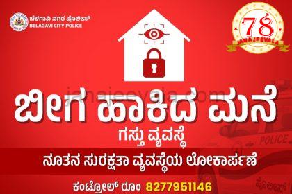 ಕಳ್ಳತನಕ್ಕೆ ಸಿಗುತ್ತದಾ ಮುಕ್ತಿ ..ಬೆಳಗಾವಿಯಲ್ಲಿ ಲಾಕ್ಡ್ ಹೌಸ್ ಬೀಟ್ ಸಿಸ್ಟಮ್ ಆರಂಭ ಏನಿದು ನೂತನ ಸುರಕ್ಷತಾ ವ್ಯವಸ್ಥೆ?