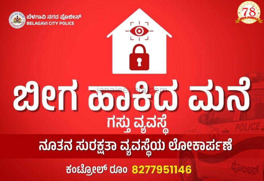ಕಳ್ಳತನಕ್ಕೆ ಸಿಗುತ್ತದಾ ಮುಕ್ತಿ ..ಬೆಳಗಾವಿಯಲ್ಲಿ ಲಾಕ್ಡ್ ಹೌಸ್ ಬೀಟ್ ಸಿಸ್ಟಮ್ ಆರಂಭ ಏನಿದು ನೂತನ ಸುರಕ್ಷತಾ ವ್ಯವಸ್ಥೆ?