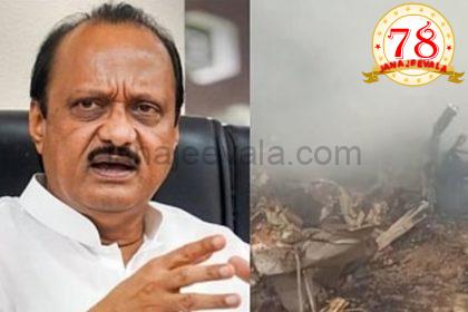 ವಿಮಾನ ದುರಂತದಲ್ಲಿ ಮಹಾರಾಷ್ಟ್ರ ಡಿಸಿಎಂ ಅಜಿತ್ ಪವಾರ್ ಸಾವು