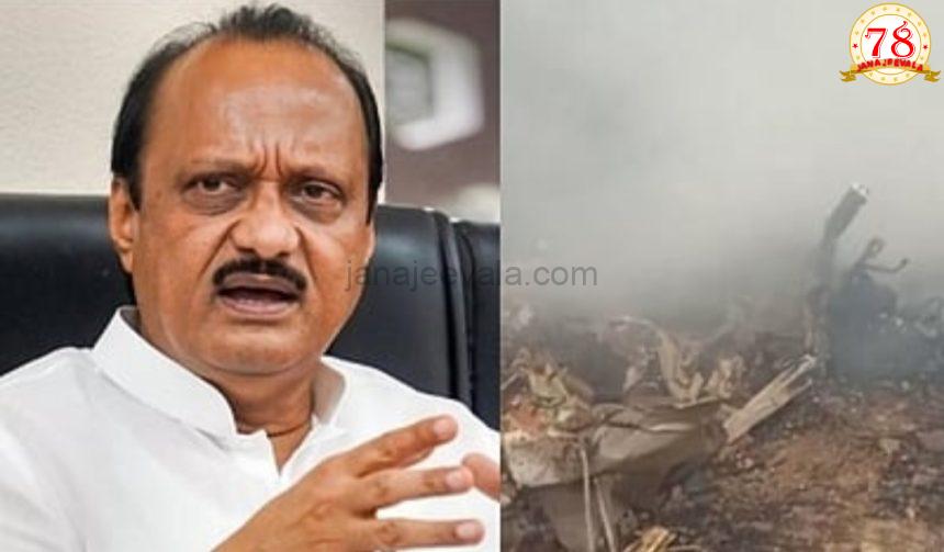 ವಿಮಾನ ದುರಂತದಲ್ಲಿ ಮಹಾರಾಷ್ಟ್ರ ಡಿಸಿಎಂ ಅಜಿತ್ ಪವಾರ್ ಸಾವು