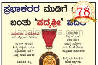 ಪ್ರಭಾಕರರ ಮುಡಿಗೆ ಒಲಿದು ಬಂತು ‘ಪದ್ಮಶ್ರೀ’ ಪದಕ