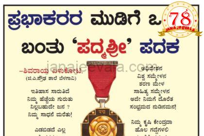 ಪ್ರಭಾಕರರ ಮುಡಿಗೆ ಒಲಿದು ಬಂತು ‘ಪದ್ಮಶ್ರೀ’ ಪದಕ