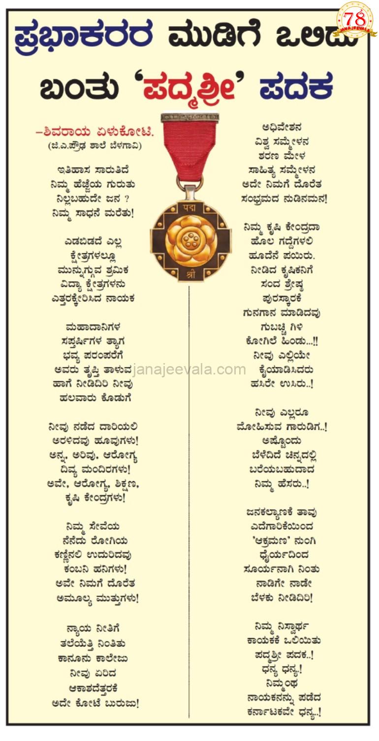ಪ್ರಭಾಕರರ ಮುಡಿಗೆ ಒಲಿದು ಬಂತು ‘ಪದ್ಮಶ್ರೀ’ ಪದಕ