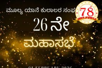 ಮೂಲ್ಯ ಯಾನೆ ಕುಲಾಲರ ಸಂಘದ ವಾರ್ಷಿಕ ಮಹಾಸಭೆ ಇಂದು