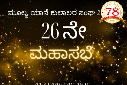 ಮೂಲ್ಯ ಯಾನೆ ಕುಲಾಲರ ಸಂಘದ ವಾರ್ಷಿಕ ಮಹಾಸಭೆ ಇಂದು