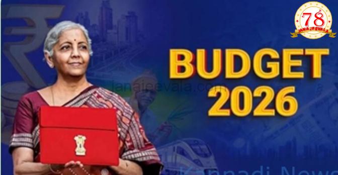ಕೇಂದ್ರ ಬಜೆಟ್‌ 2026; ಆದಾಯ ತೆರಿಗೆಯಲ್ಲಿ ಬದಲಾವಣೆ ಇಲ್ಲ; ಏ.1ರಿಂದ ಹೊಸ ತೆರಿಗೆ ಪದ್ಧತಿ ಜಾರಿ; ಪ್ರಮುಖ ಹೈಲೈಟ್ಸ್‌