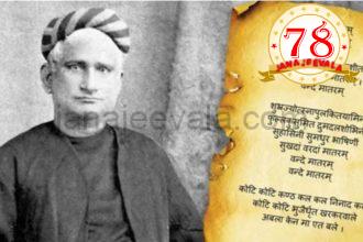 ಸರ್ಕಾರಿ ಶಾಲೆ,ಕಾರ್ಯಕ್ರಮಗಳಲ್ಲಿ ವಂದೇ ಮಾತರಂನ 6 ಚರಣಗಳೂ ಇನ್ನು ಕಡ್ಡಾಯ