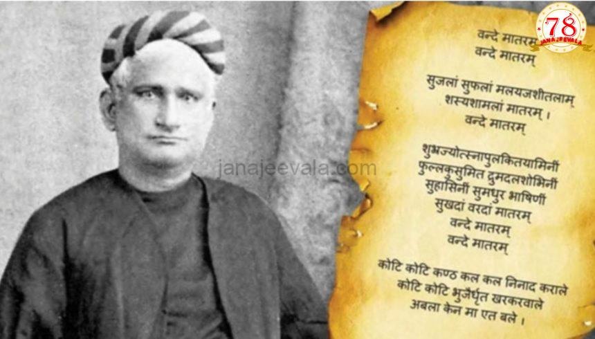 ಸರ್ಕಾರಿ ಶಾಲೆ,ಕಾರ್ಯಕ್ರಮಗಳಲ್ಲಿ ವಂದೇ ಮಾತರಂನ 6 ಚರಣಗಳೂ ಇನ್ನು ಕಡ್ಡಾಯ