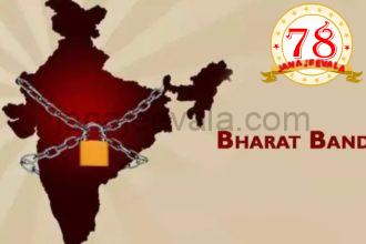 ಭಾರತ ಬಂದ್‌ ಆಗುತ್ತಾ ನಾಳೆ ?