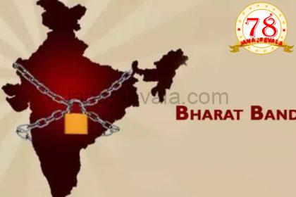 ಭಾರತ ಬಂದ್‌ ಆಗುತ್ತಾ ನಾಳೆ ?