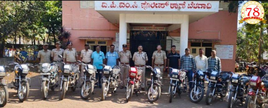 ಬೆಳಗಾವಿ ಪೊಲೀಸರಿಂದ ಬೈಕ್‌ ಕಳ್ಳರ ಸೆರೆ : ರೂ. 5 ಲಕ್ಷ ಮೌಲ್ಯದ 13 ಬೈಕ್ ವಶಕ್ಕೆ