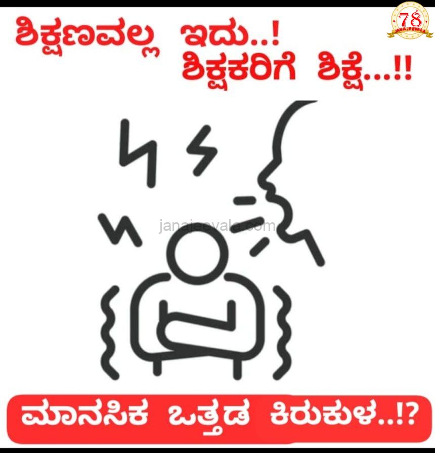 ಎಸ್ ಎಸ್ ಎಲ್ ಸಿ ಪರೀಕ್ಷೆ ವಿದ್ಯಾರ್ಥಿಗಳು ಮತ್ತು ಶಿಕ್ಷಕರ ಮೇಲೆ ಈಗ ಎಲ್ಲೇ ಮೀರಿದ ಒತ್ತಡ ಹೇರುತ್ತಿರುವ ಶಿಕ್ಷಣ ಇಲಾಖೆ