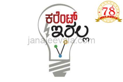 ಶನಿವಾರ ಕೆಲವೆಡೆ ವಿದ್ಯುತ್ ನಿಲುಗಡೆ