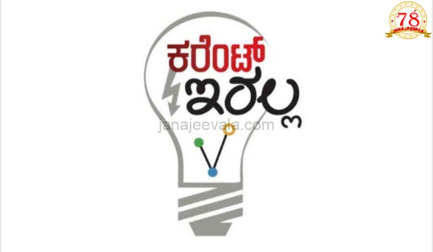 ಶನಿವಾರ ಕೆಲವೆಡೆ ವಿದ್ಯುತ್ ನಿಲುಗಡೆ