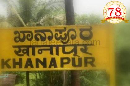 ಗುರುವಾರ ಖಾನಾಪುರ ಬಂದ್ ಕರೆ