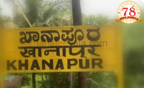 ಗುರುವಾರ ಖಾನಾಪುರ ಬಂದ್ ಕರೆ