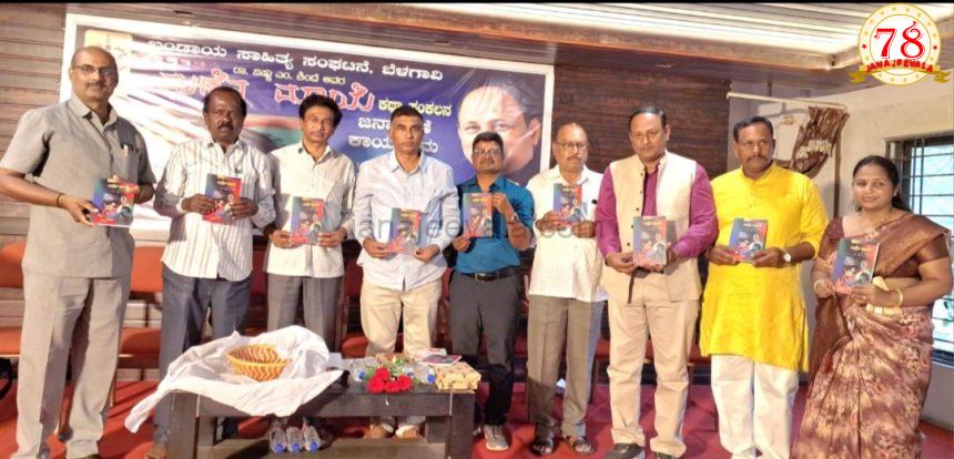 ವಿಷ್ಣು ಶಿಂಧೆ ಅವರ ಮಣ್ಣಿನ ಮಾಯೆ ಕೃತಿ ಲೋಕಾರ್ಪಣೆ: ಲೇಖಕ ಭ್ರಷ್ಟನಾದರೆ ಸಮಾಜ ಅಧಃಪತನ – ಸತ್ಯಾನಂದ ಪಾತ್ರೋಟ