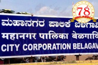 ಯಾರಾಗ್ತಾರೆ ಕುಂದಾನಗರಿಯ ಹೊಸ ಮೇಯರ್ ?