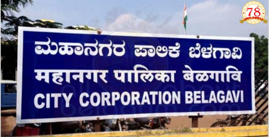 ಯಾರಾಗ್ತಾರೆ ಕುಂದಾನಗರಿಯ ಹೊಸ ಮೇಯರ್ ?