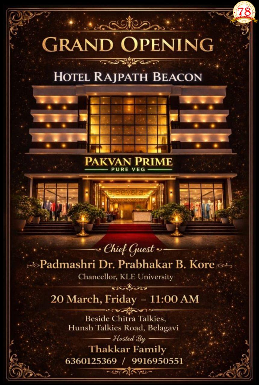 ಆಧುನಿಕ ಸೌಲಭ್ಯ, ಆರಾಮದಾಯಕ ವಾಸ್ತವ್ಯ: ಬೆಳಗಾವಿಗೆ ಬಂತು ‘ರಾಜಪಥ್ ಬೀಕನ್’