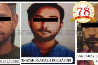 ನಿರಂತರವಾಗಿ ಅಪರಾಧ ಪ್ರಕರಣಗಳಲ್ಲಿ ಭಾಗಿಯಾಗಿ ಸಾರ್ವಜನಿಕ ನೆಮ್ಮದಿ ಹಾಳು ಮಾಡುತ್ತಿದ್ದ ಮೂವರ ಬಂಧನ ಮಾಡಿದ ಬೆಳಗಾವಿ ಪೊಲೀಸರು