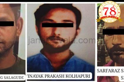 ನಿರಂತರವಾಗಿ ಅಪರಾಧ ಪ್ರಕರಣಗಳಲ್ಲಿ ಭಾಗಿಯಾಗಿ ಸಾರ್ವಜನಿಕ ನೆಮ್ಮದಿ ಹಾಳು ಮಾಡುತ್ತಿದ್ದ ಮೂವರ ಬಂಧನ ಮಾಡಿದ ಬೆಳಗಾವಿ ಪೊಲೀಸರು