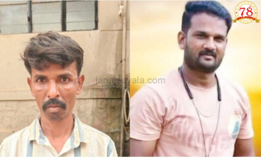 ಕೊಲೆ ಪ್ರಕರಣ : 24 ಗಂಟೆಯಲ್ಲೇ ಆರೋಪಿಯನ್ನು ಬಂಧಿಸಿದ ಪೊಲೀಸರು