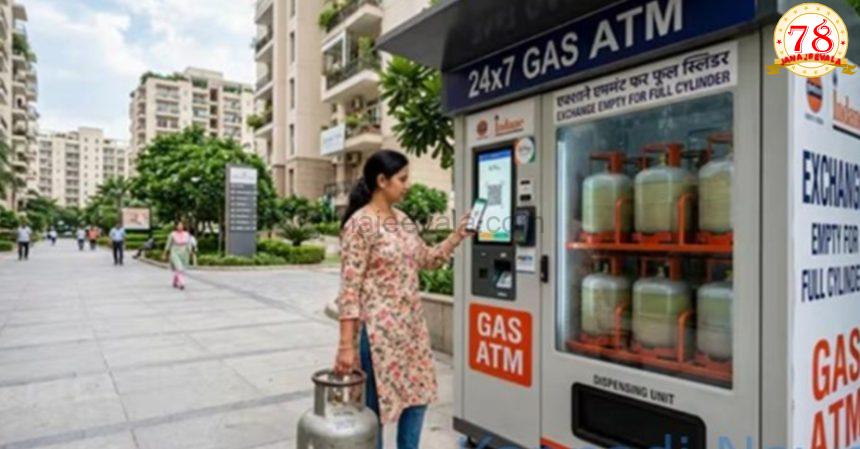 ಇನ್ಮುಂದೆ ಎಟಿಎಂನಿಂದ ಹಣ ತೆಗೆಯುವ ವೇಗದಲ್ಲೇ ಗ್ಯಾಸ್ ಸಿಲಿಂಡರ್ ಕೂಡ ಬರುತ್ತೆ…! ದೇಶದ ಮೊದಲ ‘ಎಲ್‌ಪಿಜಿ ಎಟಿಎಂ’ ಆರಂಭ