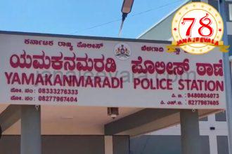 ಯಮಕನಮರಡಿ ಜಿನರಾಳ ಜೂಜಾಟ ಗ್ಯಾಂಗ್ ಬಗ್ಗುಬಡಿದ PI ಜಾವೀದ್..!