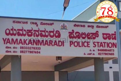 ಯಮಕನಮರಡಿ ಜಿನರಾಳ ಜೂಜಾಟ ಗ್ಯಾಂಗ್ ಬಗ್ಗುಬಡಿದ PI ಜಾವೀದ್..!