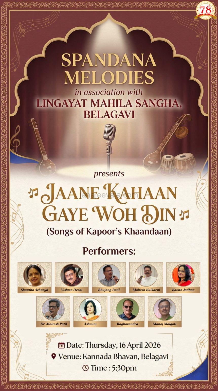 ಬೆಳಗಾವಿಯಲ್ಲಿ ಗುರುವಾರ ಜಾನೇ ಕಹಾ ಗಯೇ ವೋ ದಿನ ಕಾರ್ಯಕ್ರಮ