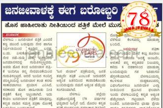 ಜನಜೀವಾಳಕ್ಕೆ ಈಗ ಬರೋಬ್ಬರಿ 79 ವರ್ಷ : ಹೊಸ ಜಾಹೀರಾತು ನೀತಿಯಿಂದ ಪತ್ರಿಕೆಗಳ ಮೇಲೆ ಮುಸುಕಿದ ಕಾರ್ಮೋಡ