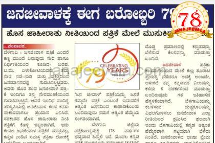 ಜನಜೀವಾಳಕ್ಕೆ ಈಗ ಬರೋಬ್ಬರಿ 79 ವರ್ಷ : ಹೊಸ ಜಾಹೀರಾತು ನೀತಿಯಿಂದ ಪತ್ರಿಕೆಗಳ ಮೇಲೆ ಮುಸುಕಿದ ಕಾರ್ಮೋಡ