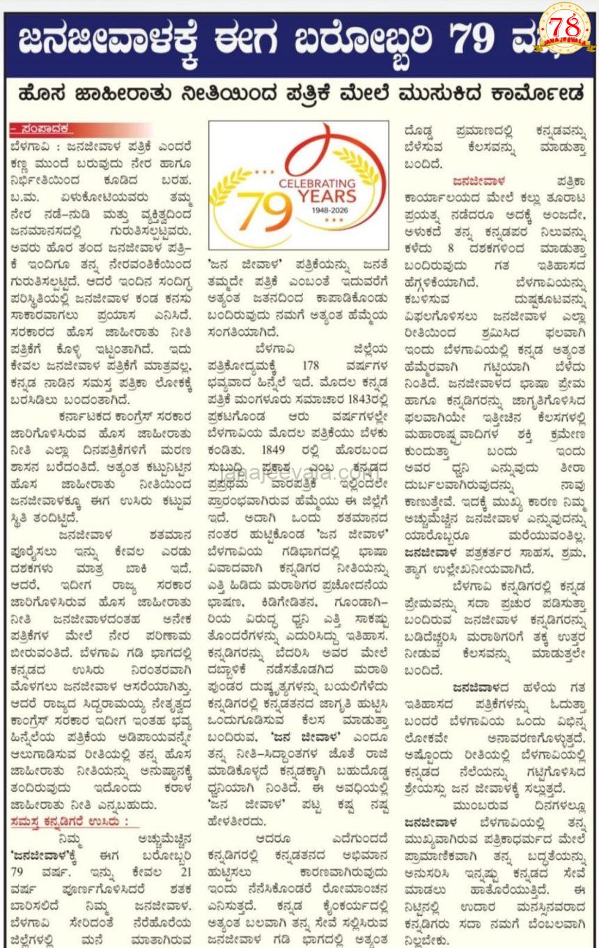 ಜನಜೀವಾಳಕ್ಕೆ ಈಗ ಬರೋಬ್ಬರಿ 79 ವರ್ಷ : ಹೊಸ ಜಾಹೀರಾತು ನೀತಿಯಿಂದ ಪತ್ರಿಕೆಗಳ ಮೇಲೆ ಮುಸುಕಿದ ಕಾರ್ಮೋಡ