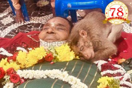 ವೃದ್ಧೆ ಮೃತದೇಹದ ಮೇಲೆ ಮಲಗಿ ದುಃಖಿಸಿದ ಮಂಗ ; ಅಲ್ಲಿದ್ದವರ ಕಣ್ಣಲ್ಲಿ ನೀರು