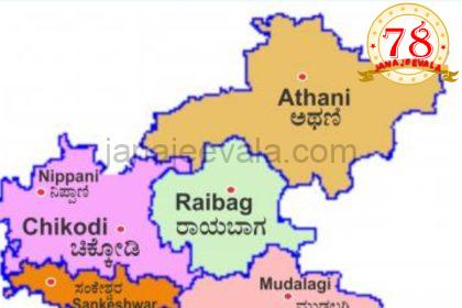 ಬೆಳಗಾವಿ ಜಿಲ್ಲೆಯಲ್ಲಿ ಹೆಚ್ಚಾಗುತ್ತಿದೆ ವಿಧಾನಸಭಾ ಮತ್ತು ಲೋಕಸಭಾ ಮತಕ್ಷೇತ್ರಗಳು..!