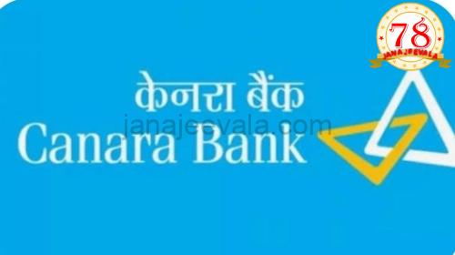 ಕೆನರಾ ಬ್ಯಾಂಕ್‌ನಿಂದ ಸೇವಾನ್ಯೂನತೆ; ಪರಿಹಾರ ನೀಡಲು ಆಯೋಗದಿಂದ ಆದೇಶ