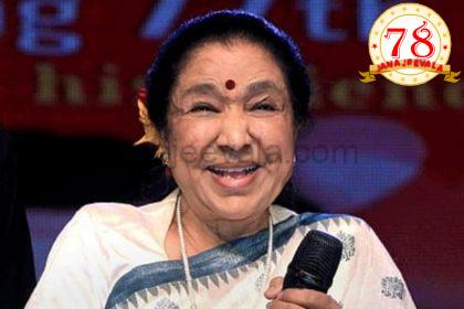 ಭಾರತದ ಜನಪ್ರಿಯ ಗಾಯಕಿ ಆಶಾ ಭೋಸ್ಲೆ ನಿಧನ
